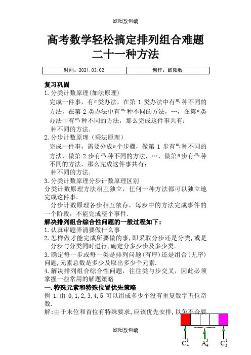 高中数学轻松搞定排列组合难题二十一种方法10页之欧阳数创编