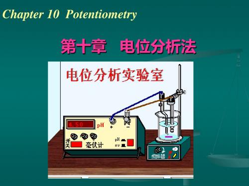 第十章电位分析
