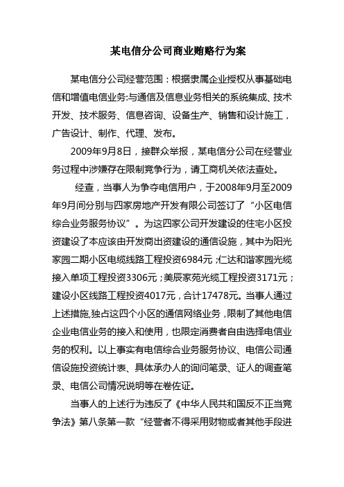 某电信分公司商业贿赂行为案