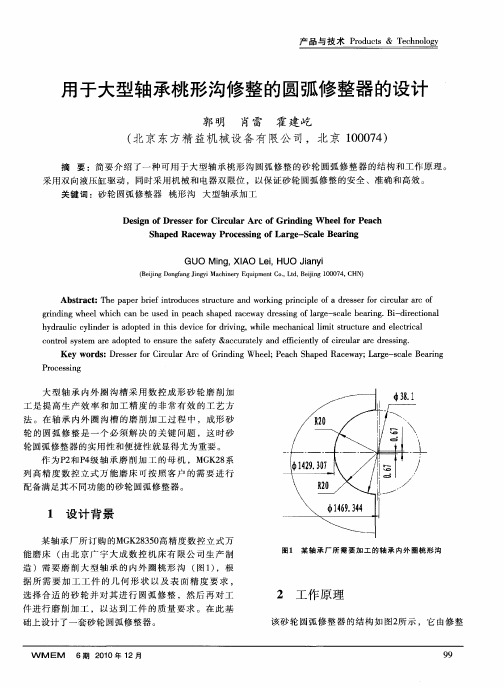 用于大型轴承桃形沟修整的圆弧修整器的设计