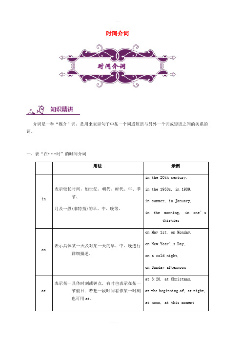 中考英语专题讲练时间介词(含解析)