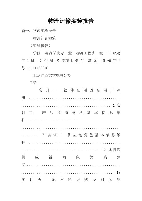 物流运输实验报告doc