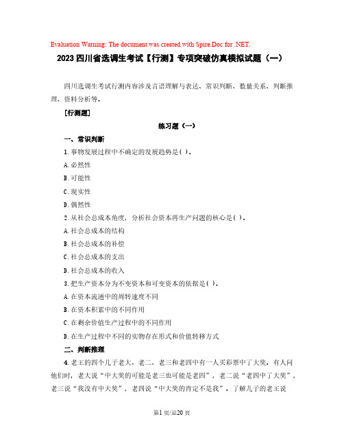 2023四川省选调生考试【行测】专项突破仿真模拟试题(一)含解析