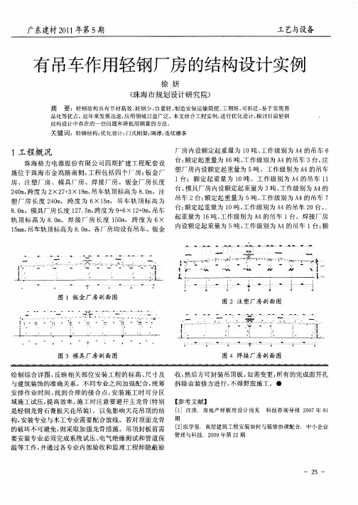 有吊车作用轻钢厂房的结构设计实例