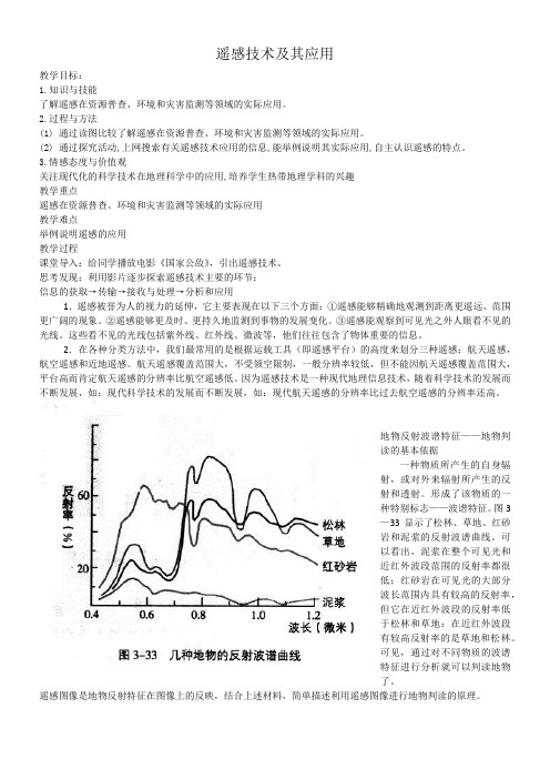 湖南教育出版社高中地理必修III  遥感技术及其应用-全国一等奖