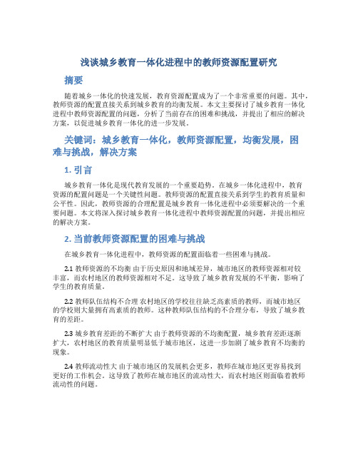 浅谈城乡教育一体化进程中的教师资源配置研究