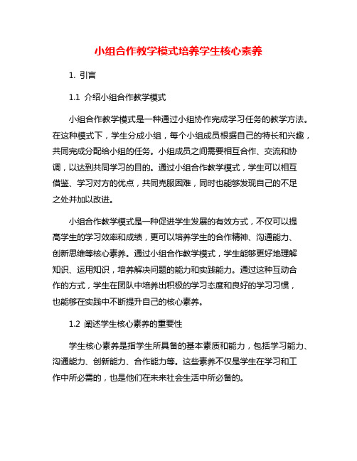 小组合作教学模式培养学生核心素养