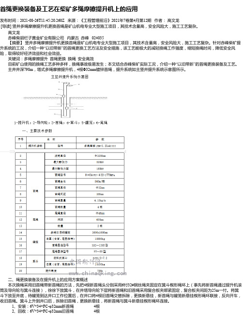 首绳更换装备及工艺在柴矿多绳摩擦提升机上的应用