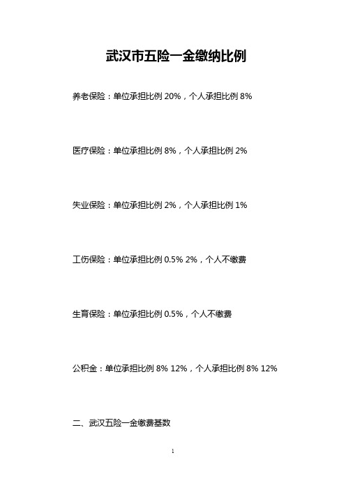 武汉市五险一金缴纳比例