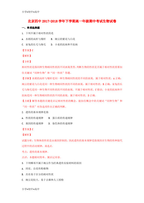 教育最新K12北京市四中2017-2018学年高一生物下学期期中试题(含解析)