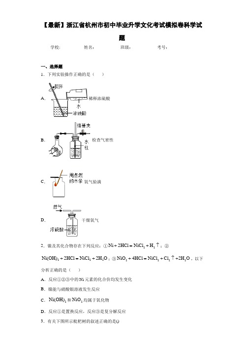 2021年浙江省杭州市初中毕业升学文化考试模拟卷科学试题