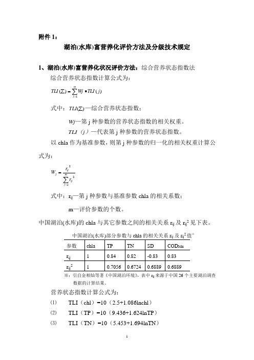 湖泊(水库)富营养化评价方法及分级技术规定(eco)(精)