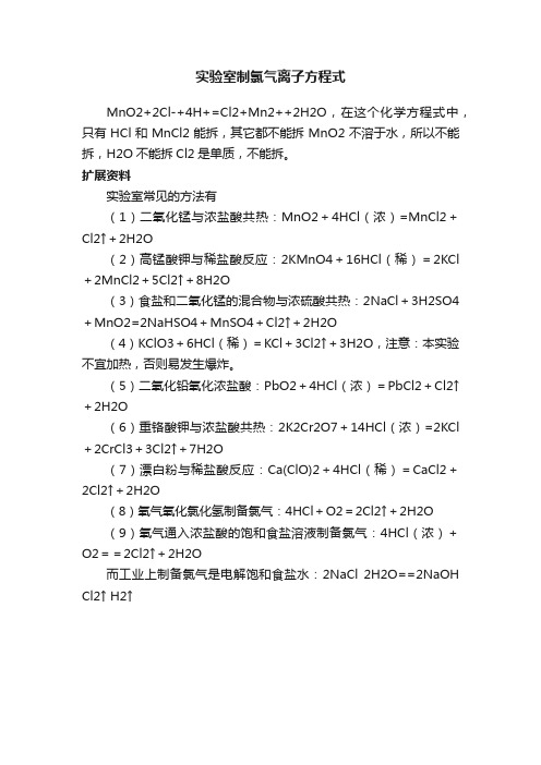 实验室制氯气离子方程式