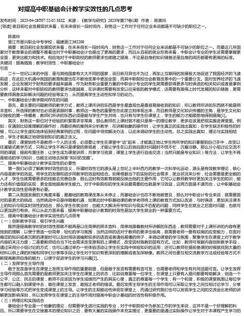 对提高中职基础会计教学实效性的几点思考