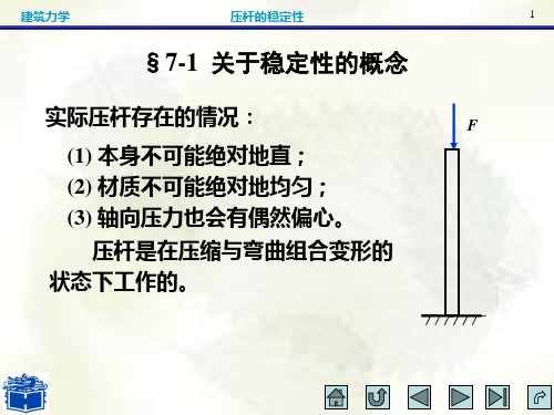 压杆的稳定性