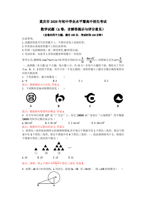 重庆市2020年初中学业水平暨高中招生考试数学试题(A卷,含解答提示与评分意见)