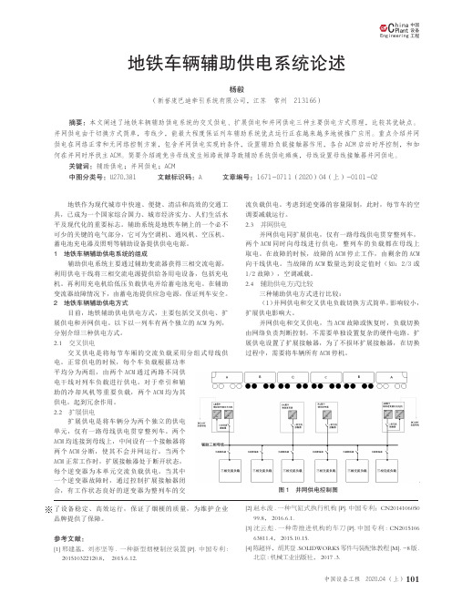 地铁车辆辅助供电系统论述