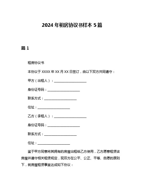 2024年租房协议书样本5篇