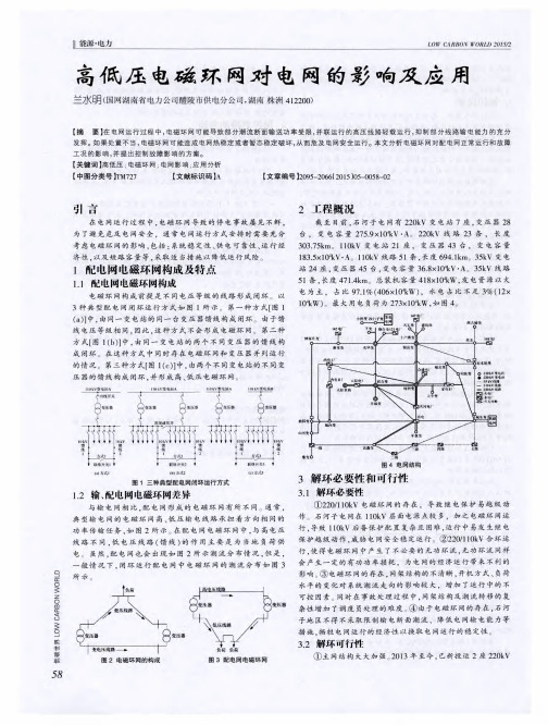 高低压电磁环网对电网的影响及应用