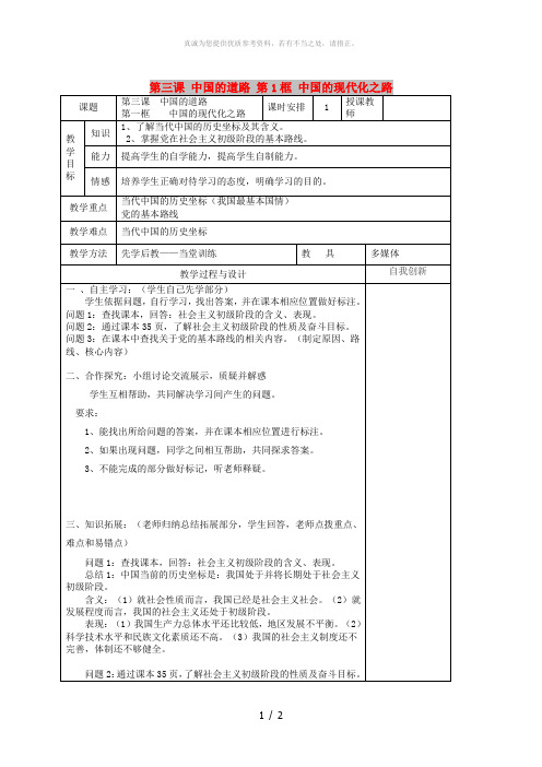 九年级政治全册 第一单元 世界大舞台 第三课 中国的道路 第1框 中国的现代化之路教案 人民版