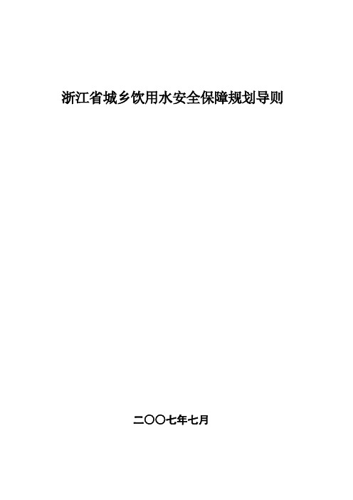 浙江省城乡饮用水安全保障规划导则