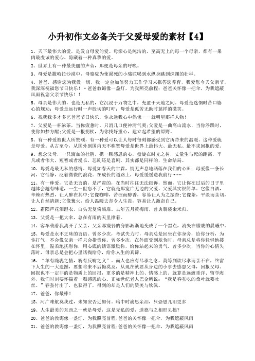 度米文库精品文档小升初作文必备关于父爱母爱的素材【4】