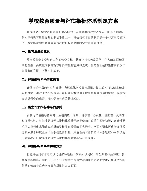 学校教育质量与评估指标体系制定方案