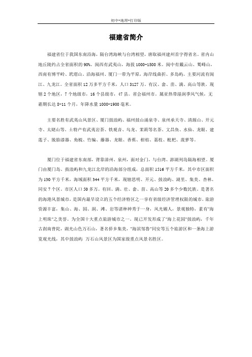 湘教版-地理-八年级下册-第九节 “东南侨乡”——福建省(福建省简介[2])