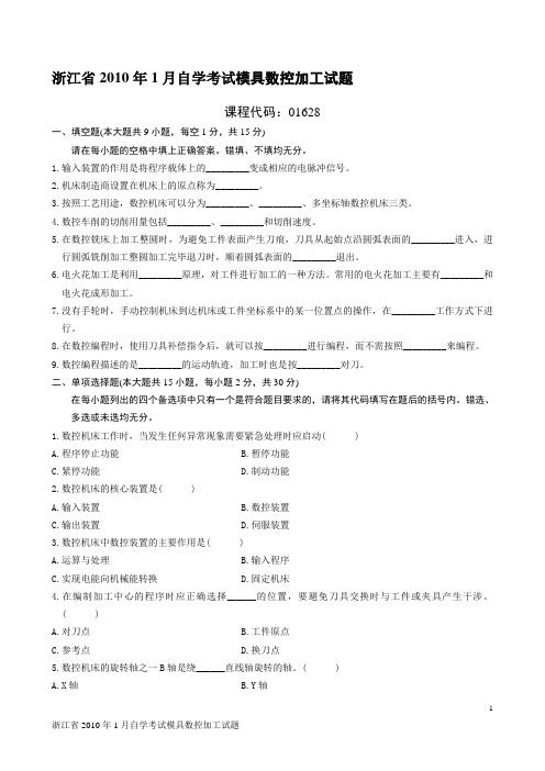 浙江省2010年1月自学考试模具数控加工试题