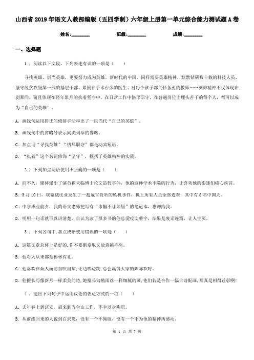 山西省2019年语文人教部编版(五四学制)六年级上册第一单元综合能力测试题A卷