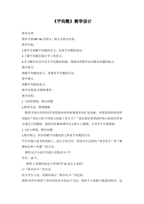 人教版四年级数学下册第8单元《平均数》教学设计