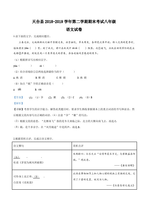 精品解析：浙江省台州市天台县2018-2019学年八年级下学期期末语文试题(解析版)