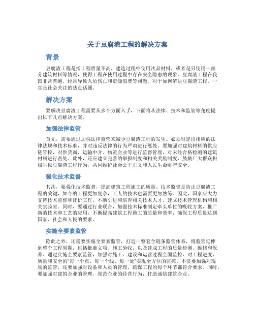 关于豆腐渣工程的解决方案