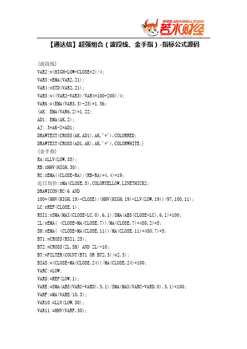 【股票指标公式下载】-【通达信】超强组合(波段线、金手指)