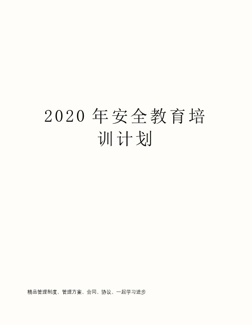 2020年安全教育培训计划