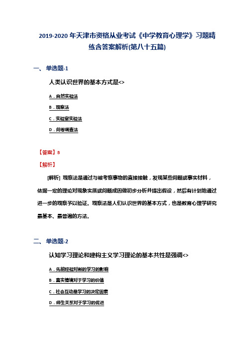 2019-2020年天津市资格从业考试《中学教育心理学》习题精练含答案解析(第八十五篇)