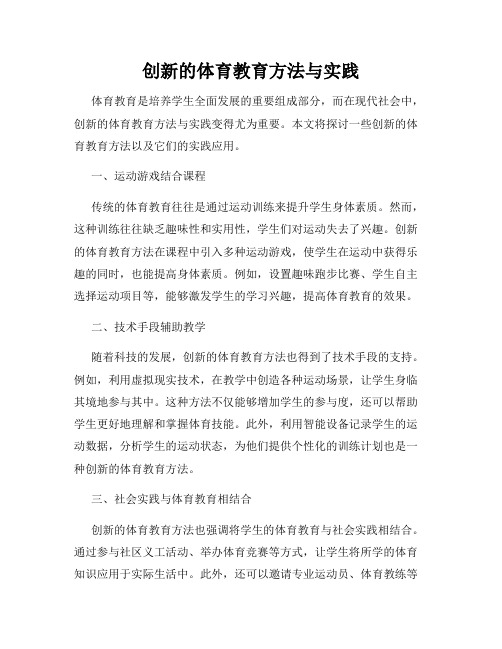 创新的体育教育方法与实践