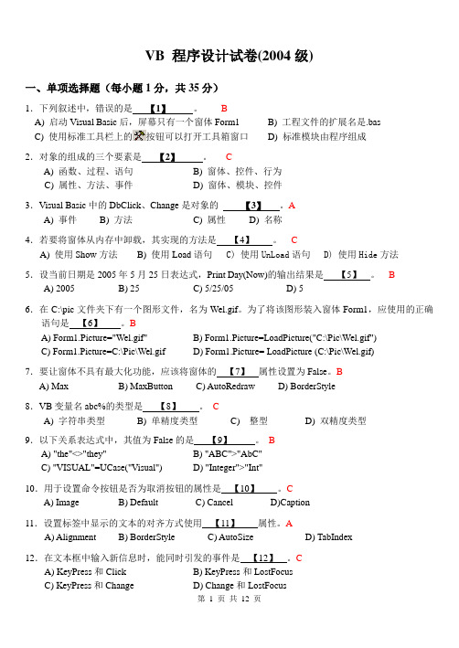 2004级VB期末试卷(带答案)