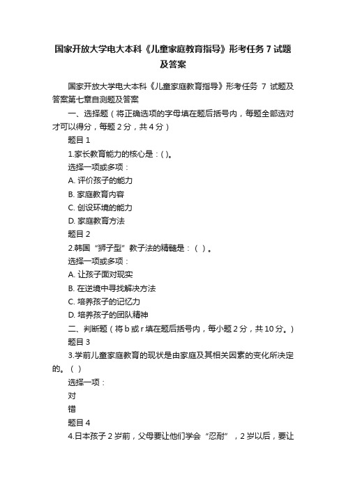 国家开放大学电大本科《儿童家庭教育指导》形考任务7试题及答案