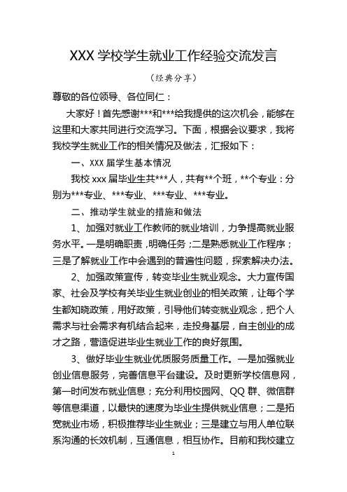 XXX学校学生就业工作经验交流发言(经典分享)