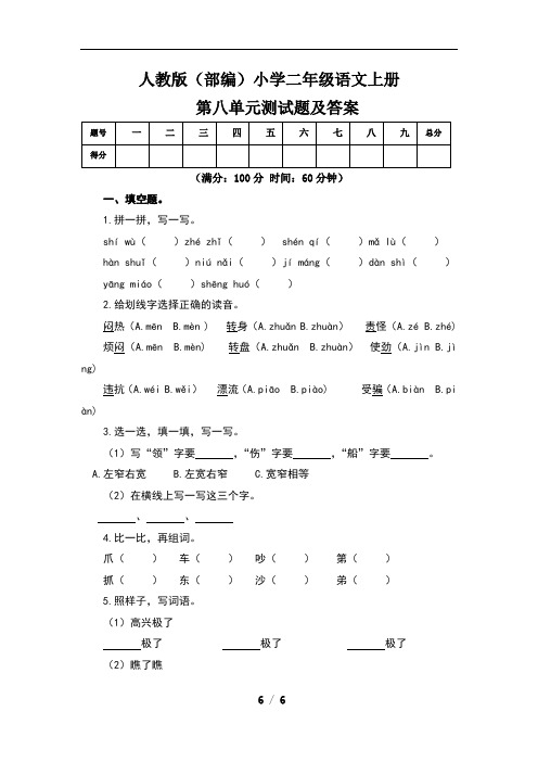 人教版(部编)小学二年级语文上册第八单元测试题及答案(含两套题)