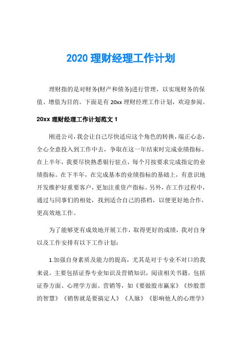 2020理财经理工作计划