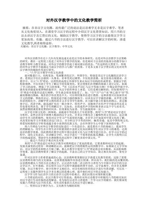 对外汉字教学中的文化教学简析