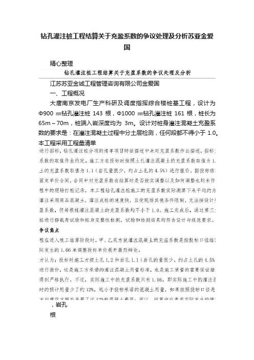 钻孔灌注桩工程结算关于充盈系数的争议处理及分析苏亚金爱国