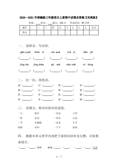 2020—2021年部编版三年级语文上册期中试卷及答案【完美版】