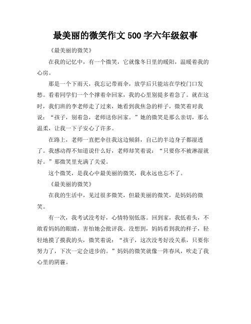 最美丽的微笑作文500字六年级叙事