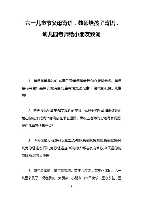 六一儿童节父母寄语,教师给孩子寄语,幼儿园老师给小朋友致词