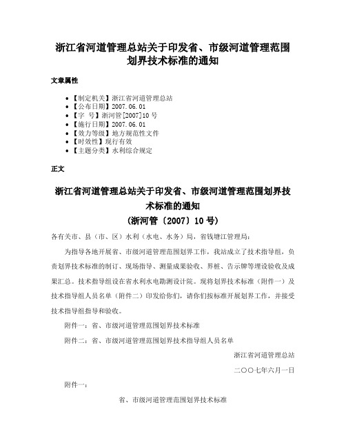 浙江省河道管理总站关于印发省、市级河道管理范围划界技术标准的通知