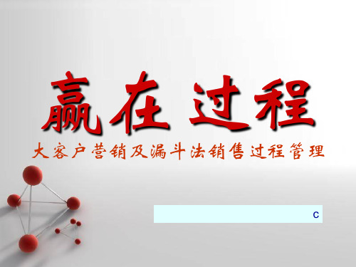 赢在过程_大客户营销及漏斗法管理_201910.ppt
