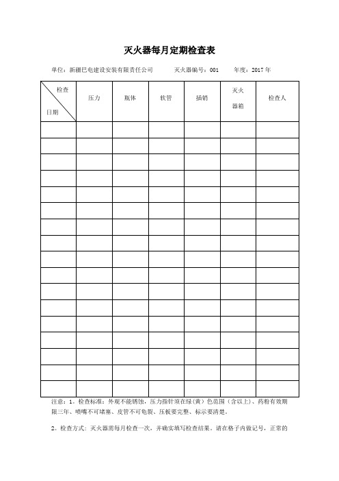 灭火器定期检查记录表44017